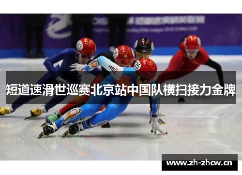 短道速滑世巡赛北京站中国队横扫接力金牌