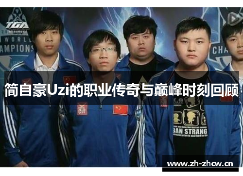 简自豪Uzi的职业传奇与巅峰时刻回顾