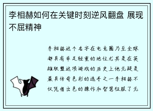 李相赫如何在关键时刻逆风翻盘 展现不屈精神 李相赫如何在关键时刻逆风翻盘 展现不屈精神