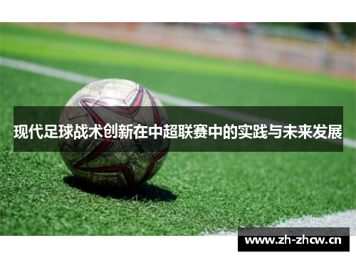 现代足球战术创新在中超联赛中的实践与未来发展 现代足球战术创新在中超联赛中的实践与未来发展