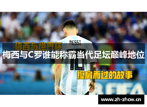 梅西与C罗谁能称霸当代足坛巅峰地位 梅西与C罗谁能称霸当代足坛巅峰地位