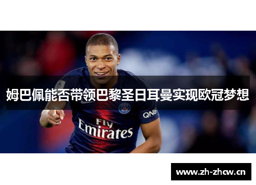 姆巴佩能否带领巴黎圣日耳曼实现欧冠梦想