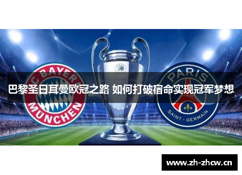 巴黎圣日耳曼欧冠之路 如何打破宿命实现冠军梦想 巴黎圣日耳曼欧冠之路 如何打破宿命实现冠军梦想