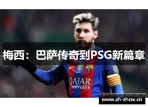 梅西:巴萨传奇到PSG新篇章 梅西:巴萨传奇到PSG新篇章