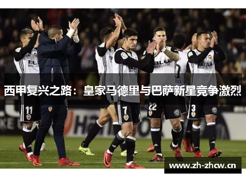 西甲复兴之路:皇家马德里与巴萨新星竞争激烈 西甲复兴之路:皇家马德里与巴萨新星竞争激烈