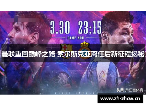 曼联重回巅峰之路 索尔斯克亚离任后新征程揭秘 曼联重回巅峰之路 索尔斯克亚离任后新征程揭秘