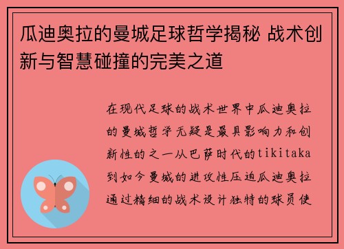 瓜迪奥拉的曼城足球哲学揭秘 战术创新与智慧碰撞的完美之道 瓜迪奥拉的曼城足球哲学揭秘 战术创新与智慧碰撞的完美之道
