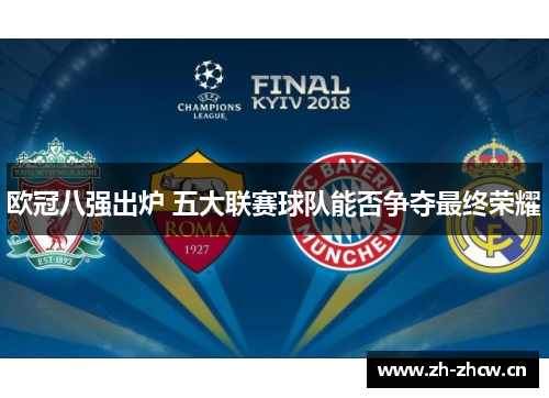 欧冠八强出炉 五大联赛球队能否争夺最终荣耀 欧冠八强出炉 五大联赛球队能否争夺最终荣耀