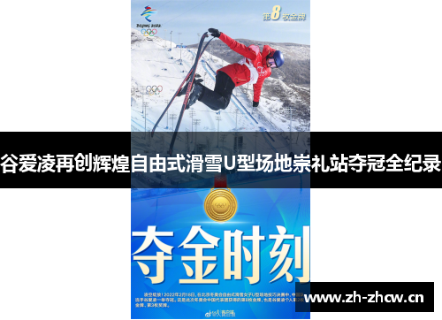 谷爱凌再创辉煌自由式滑雪U型场地崇礼站夺冠全纪录 谷爱凌再创辉煌自由式滑雪U型场地崇礼站夺冠全纪录