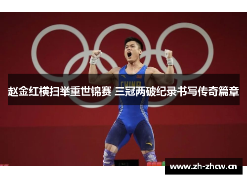 赵金红横扫举重世锦赛 三冠两破纪录书写传奇篇章 赵金红横扫举重世锦赛 三冠两破纪录书写传奇篇章