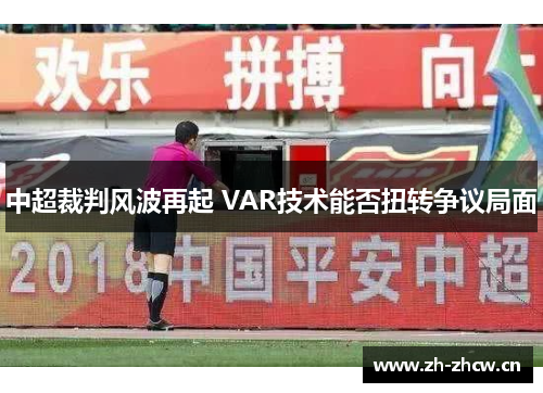 中超裁判风波再起 VAR技术能否扭转争议局面 中超裁判风波再起 VAR技术能否扭转争议局面