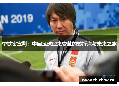 李铁案宣判:中国足球迎来变革的转折点与未来之路 李铁案宣判:中国足球迎来变革的转折点与未来之路
