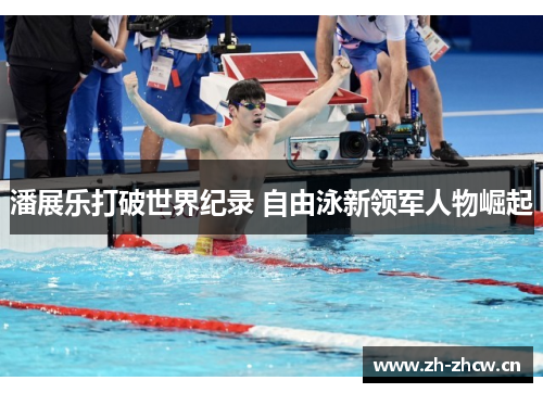 潘展乐打破世界纪录 自由泳新领军人物崛起 潘展乐打破世界纪录 自由泳新领军人物崛起