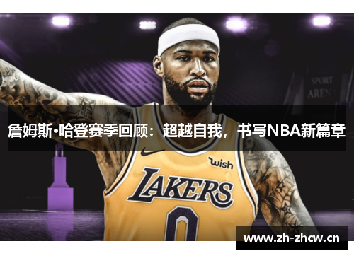 詹姆斯·哈登赛季回顾：超越自我，书写NBA新篇章