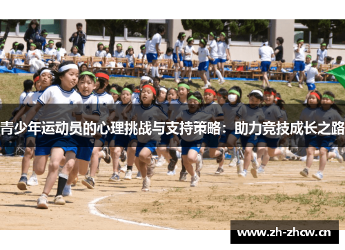 青少年运动员的心理挑战与支持策略:助力竞技成长之路 青少年运动员的心理挑战与支持策略:助力竞技成长之路