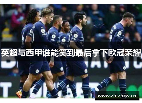 英超与西甲谁能笑到最后拿下欧冠荣耀