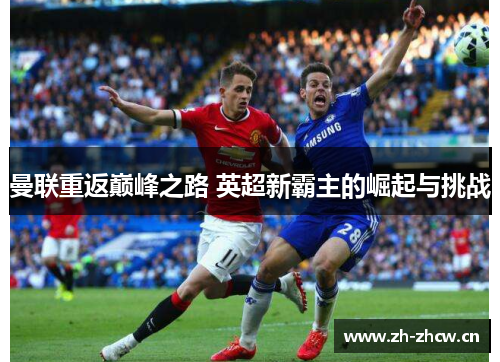 曼联重返巅峰之路 英超新霸主的崛起与挑战