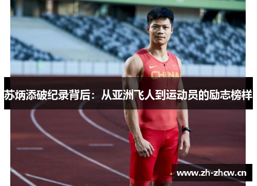 苏炳添破纪录背后：从亚洲飞人到运动员的励志榜样