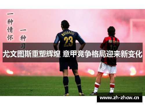 尤文图斯重塑辉煌 意甲竞争格局迎来新变化