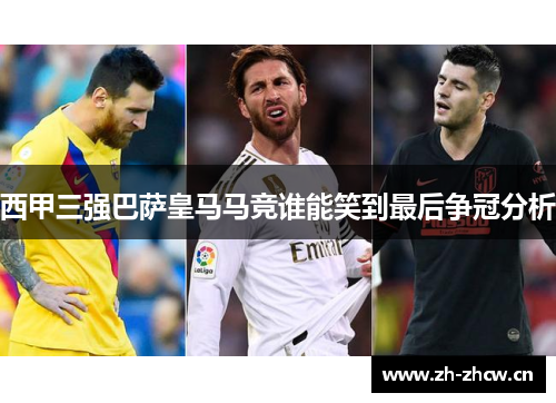 西甲三强巴萨皇马马竞谁能笑到最后争冠分析