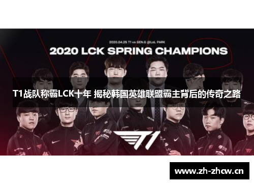 T1战队称霸LCK十年 揭秘韩国英雄联盟霸主背后的传奇之路