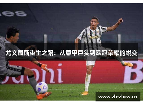 尤文图斯重生之路：从意甲巨头到欧冠荣耀的蜕变