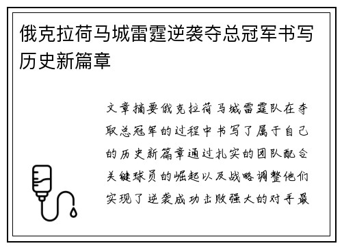 俄克拉荷马城雷霆逆袭夺总冠军书写历史新篇章