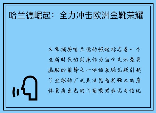 哈兰德崛起:全力冲击欧洲金靴荣耀 哈兰德崛起:全力冲击欧洲金靴荣耀