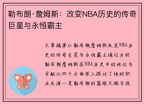 勒布朗·詹姆斯：改变NBA历史的传奇巨星与永恒霸主