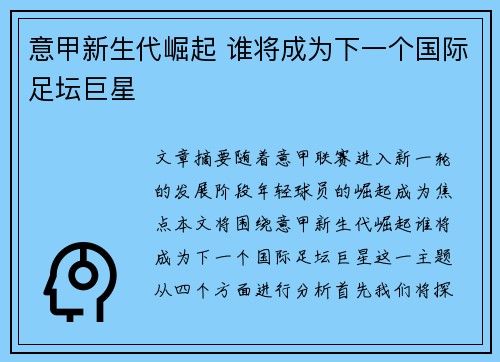 意甲新生代崛起 谁将成为下一个国际足坛巨星