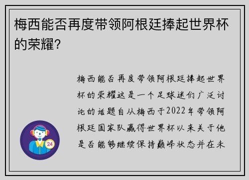 梅西能否再度带领阿根廷捧起世界杯的荣耀？