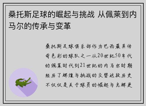 桑托斯足球的崛起与挑战 从佩莱到内马尔的传承与变革 桑托斯足球的崛起与挑战 从佩莱到内马尔的传承与变革