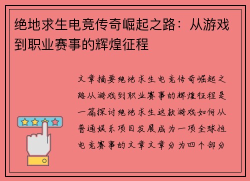 绝地求生电竞传奇崛起之路:从游戏到职业赛事的辉煌征程 绝地求生电竞传奇崛起之路:从游戏到职业赛事的辉煌征程