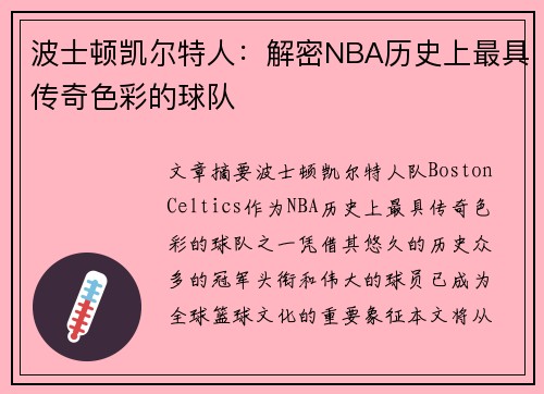 波士顿凯尔特人:解密NBA历史上最具传奇色彩的球队 波士顿凯尔特人:解密NBA历史上最具传奇色彩的球队