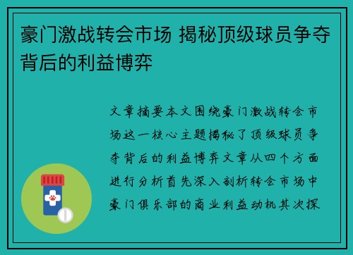豪门激战转会市场 揭秘顶级球员争夺背后的利益博弈