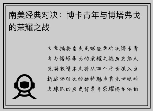 南美经典对决：博卡青年与博塔弗戈的荣耀之战