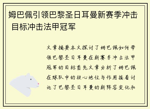 姆巴佩引领巴黎圣日耳曼新赛季冲击 目标冲击法甲冠军 姆巴佩引领巴黎圣日耳曼新赛季冲击 目标冲击法甲冠军