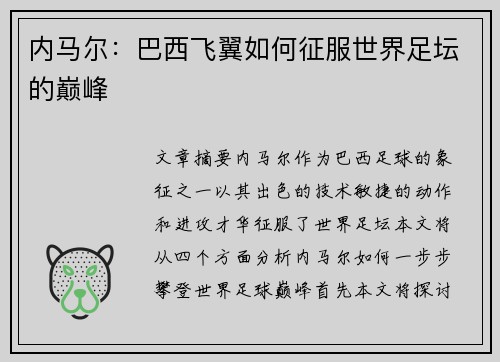 内马尔：巴西飞翼如何征服世界足坛的巅峰