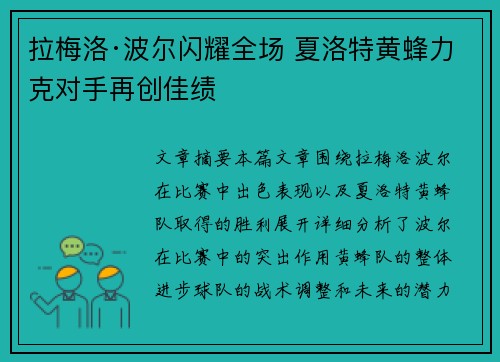 拉梅洛·波尔闪耀全场 夏洛特黄蜂力克对手再创佳绩