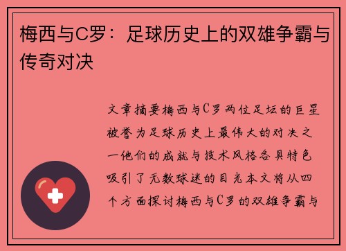 梅西与C罗:足球历史上的双雄争霸与传奇对决 梅西与C罗:足球历史上的双雄争霸与传奇对决