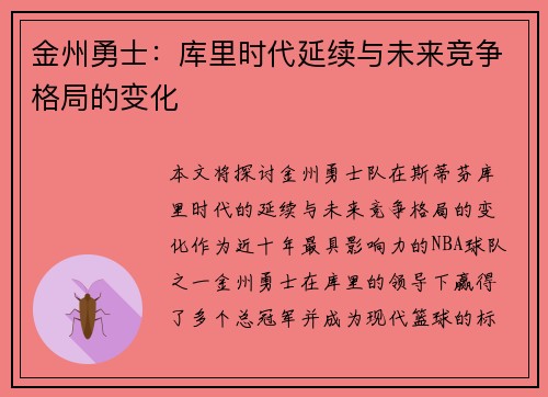 金州勇士:库里时代延续与未来竞争格局的变化 金州勇士:库里时代延续与未来竞争格局的变化