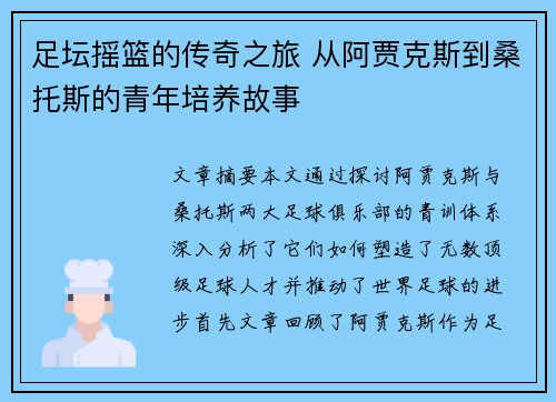 足坛摇篮的传奇之旅 从阿贾克斯到桑托斯的青年培养故事 足坛摇篮的传奇之旅 从阿贾克斯到桑托斯的青年培养故事