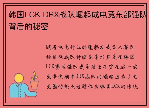 韩国LCK DRX战队崛起成电竞东部强队背后的秘密