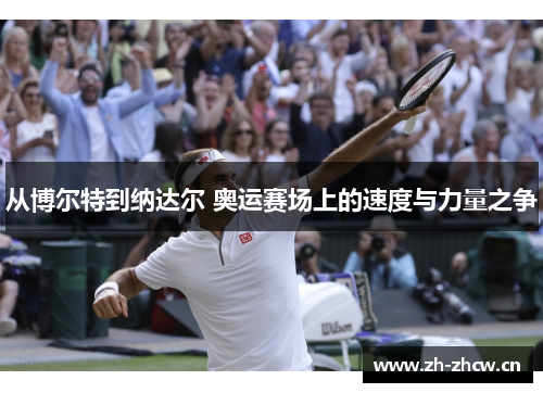 从博尔特到纳达尔 奥运赛场上的速度与力量之争