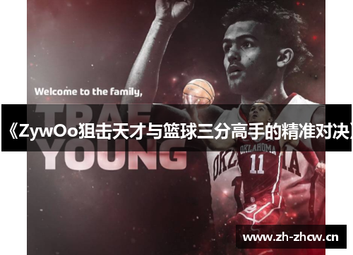 《ZywOo狙击天才与篮球三分高手的精准对决》