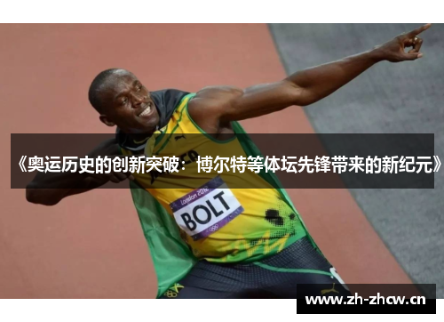 《奥运历史的创新突破:博尔特等体坛先锋带来的新纪元》 《奥运历史的创新突破:博尔特等体坛先锋带来的新纪元》