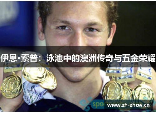 伊恩·索普：泳池中的澳洲传奇与五金荣耀