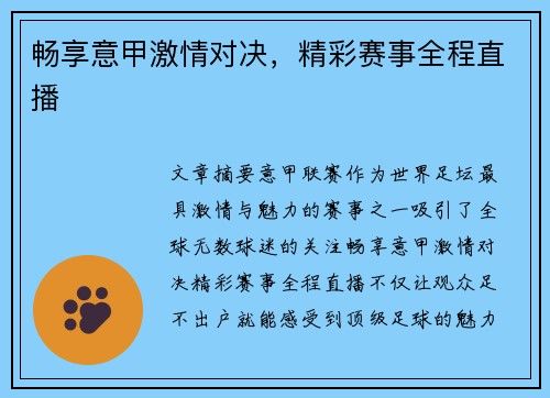 畅享意甲激情对决,精彩赛事全程直播 畅享意甲激情对决,精彩赛事全程直播
