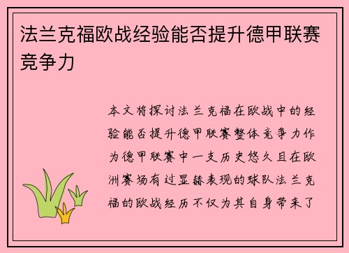 法兰克福欧战经验能否提升德甲联赛竞争力