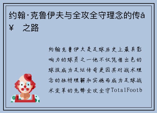 约翰·克鲁伊夫与全攻全守理念的传奇之路 约翰·克鲁伊夫与全攻全守理念的传奇之路